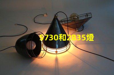 5730和2835燈珠哪個(gè)好 5730和2835燈珠區(qū)別